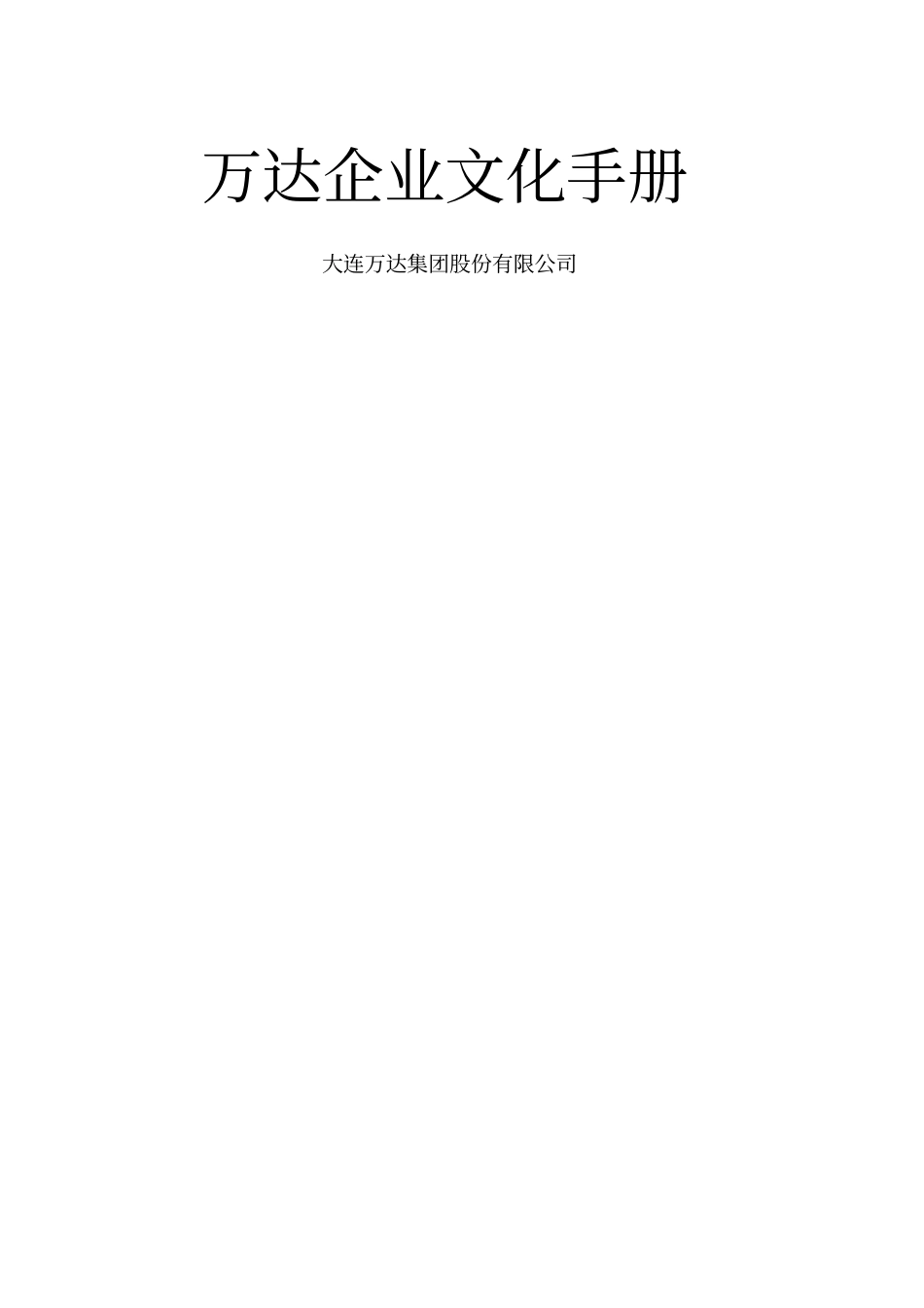 万达企业文化手册_第1页