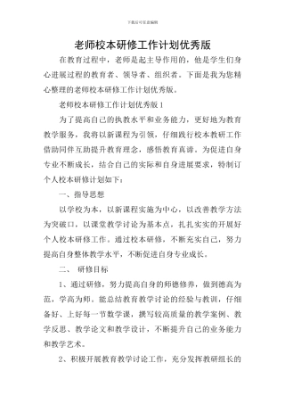 教师校本研修工作计划优秀版