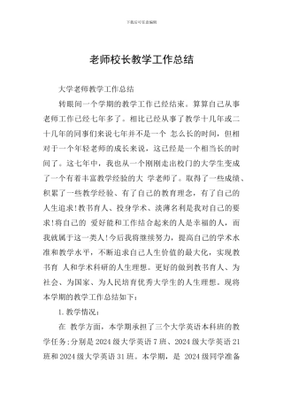 教师校长教学工作总结
