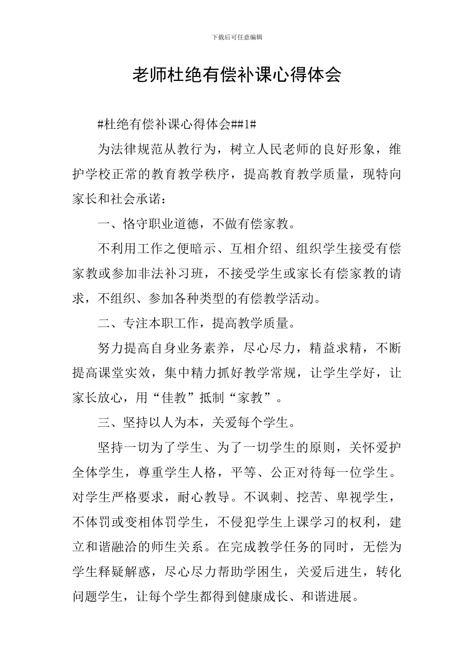 教师杜绝有偿补课心得体会_第1页