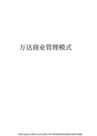 万达商业管理模式