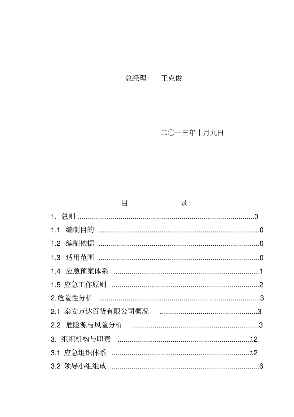 万达商场生产安全事故综合应急预案_第3页