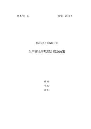 万达商场生产安全事故综合应急预案