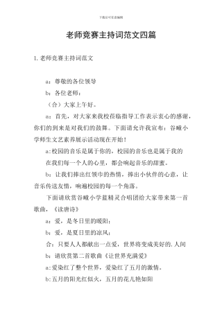 教师比赛主持词范文四篇