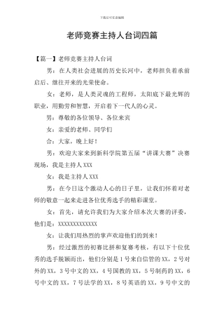 教师比赛主持人台词四篇