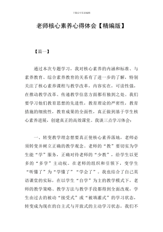 教师核心素养心得体会