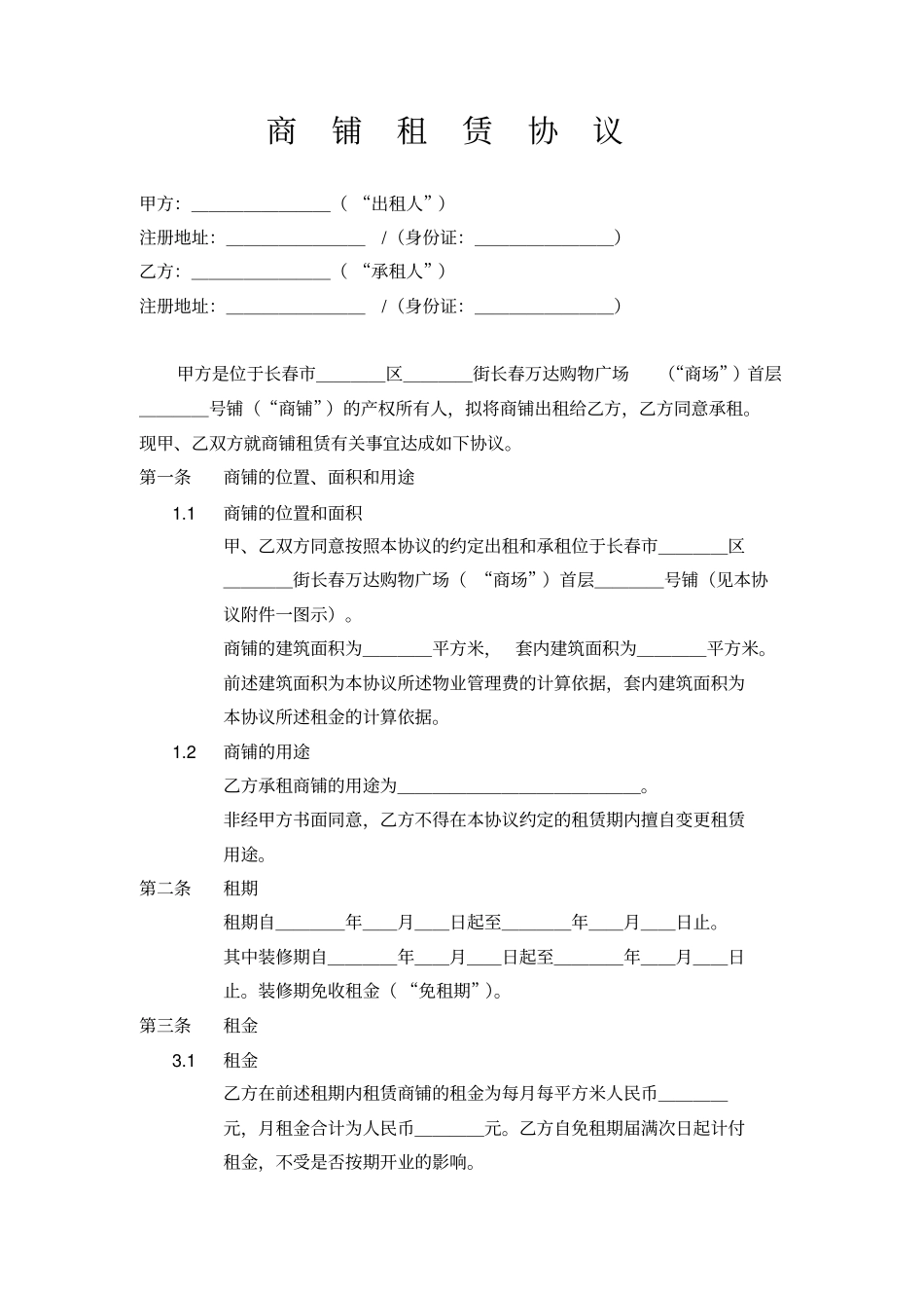 万达商铺租赁协议_第2页