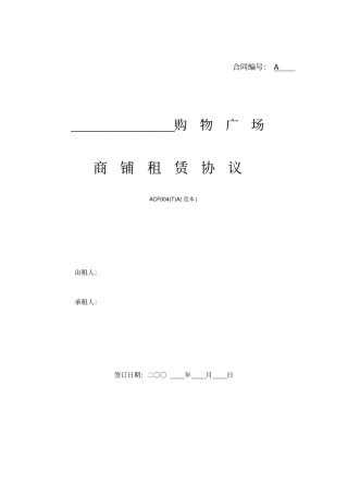 万达商铺租赁协议