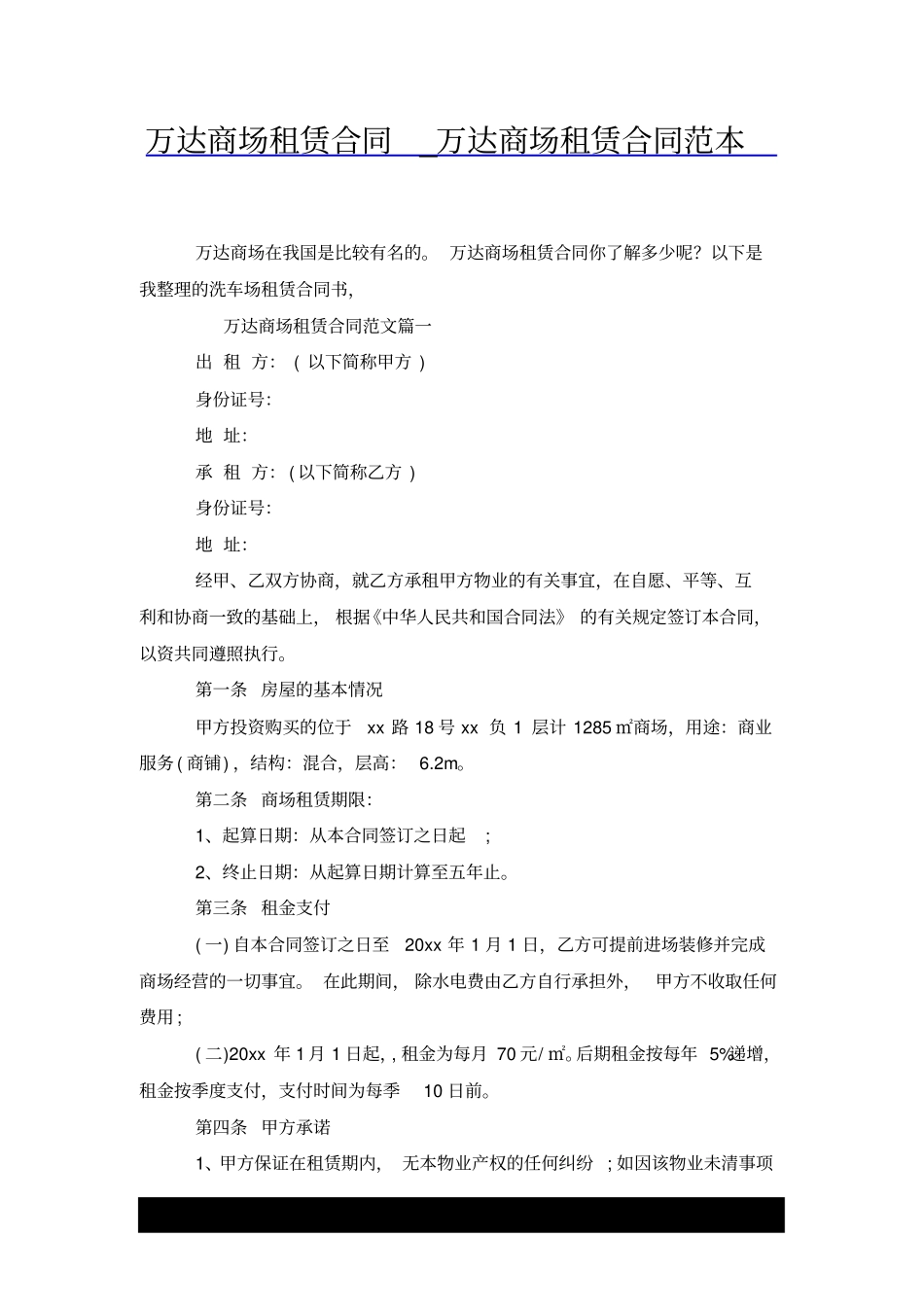 万达商场租赁合同_万达商场租赁合同范本x_第1页