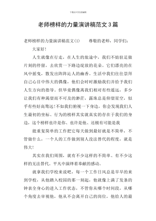教师榜样的力量演讲稿范文3篇