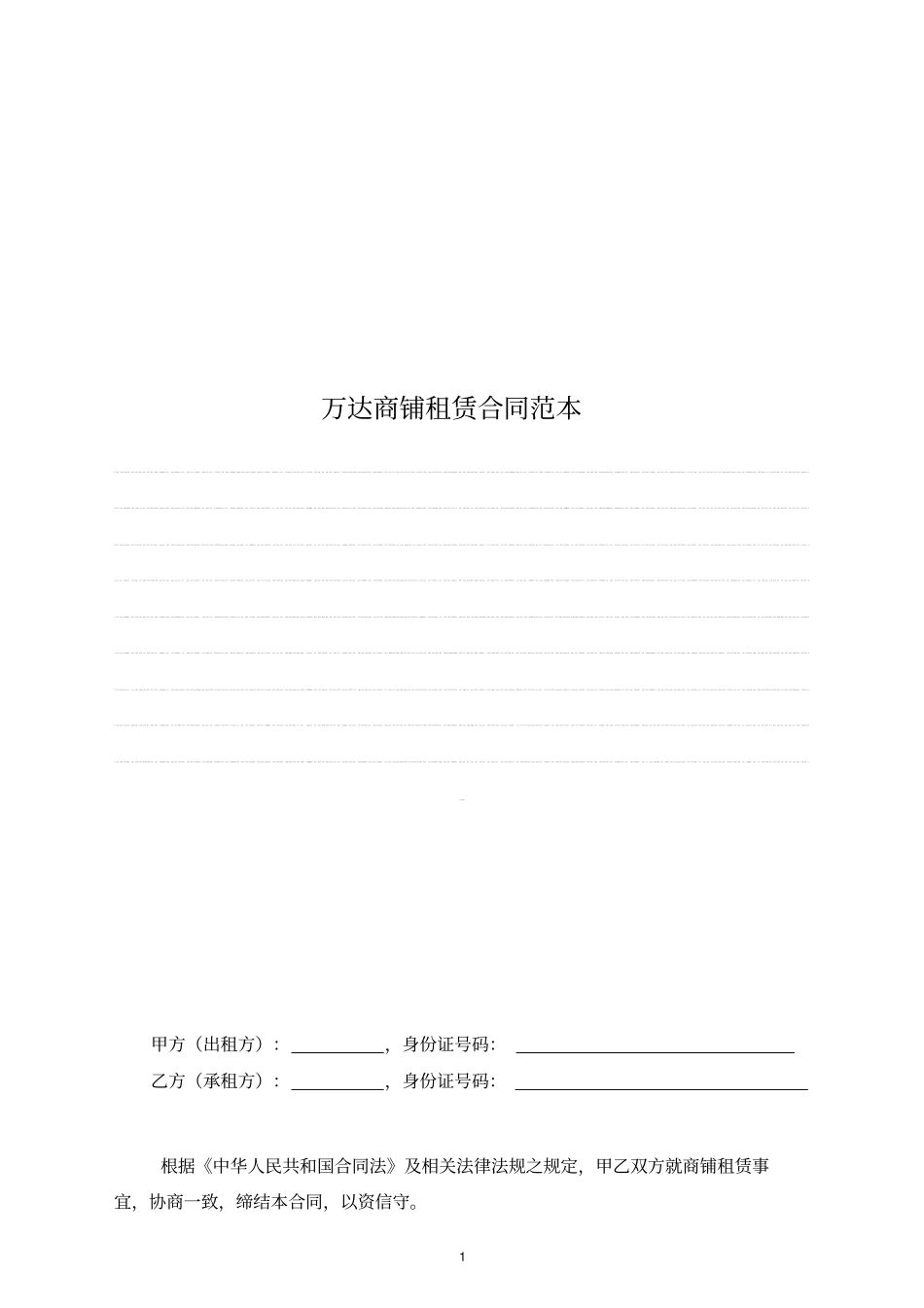 万达商铺租赁合同范本_第1页