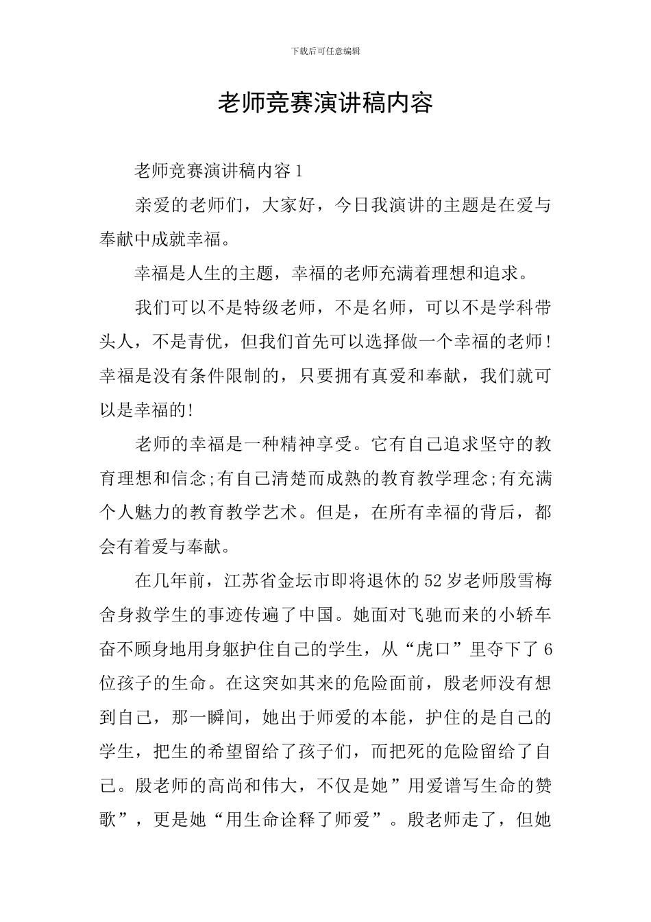 教师比赛演讲稿内容_第1页