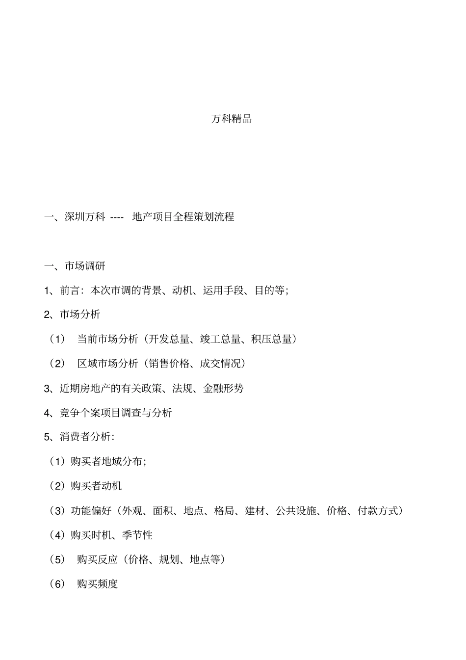 万达地产经营管理制度_第1页