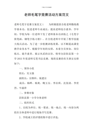 教师毛笔字比赛活动方案范文