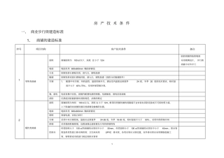 万达商管公司-房产技术条件