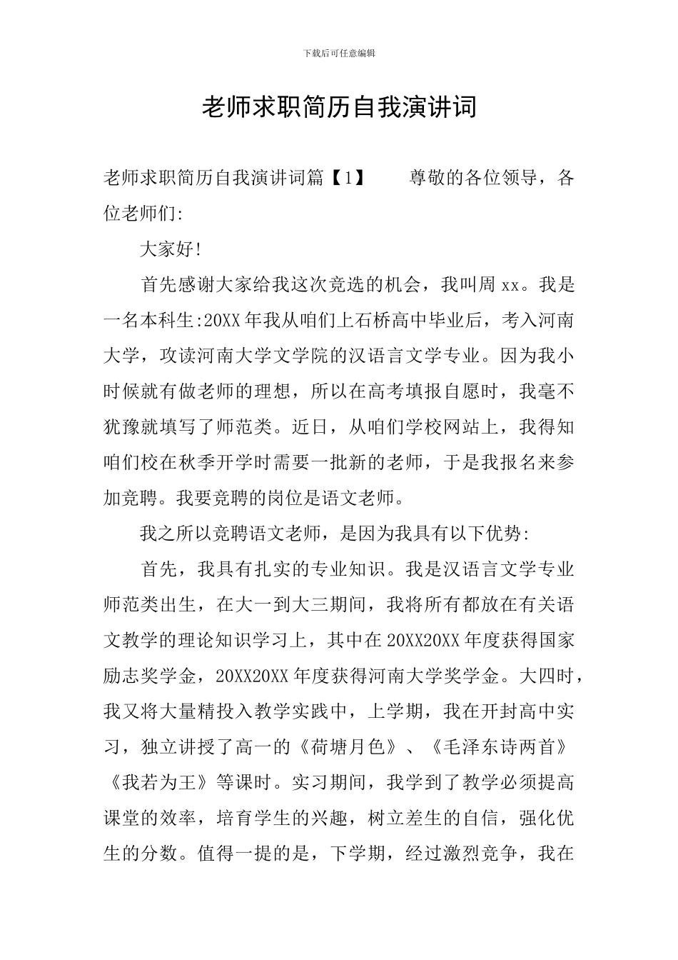 教师求职简历自我演讲词_第1页