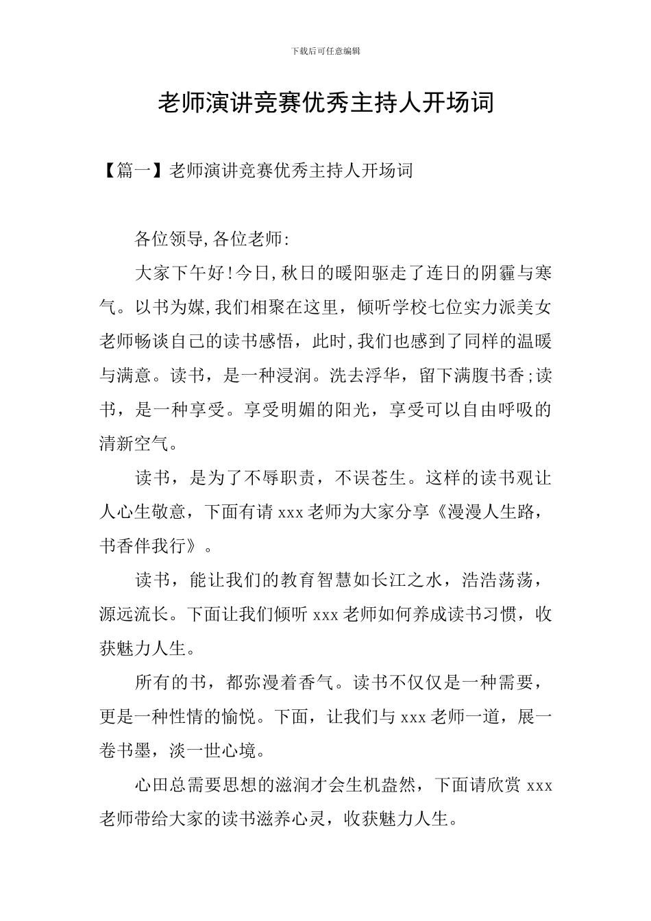 教师演讲比赛优秀主持人开场词_第1页
