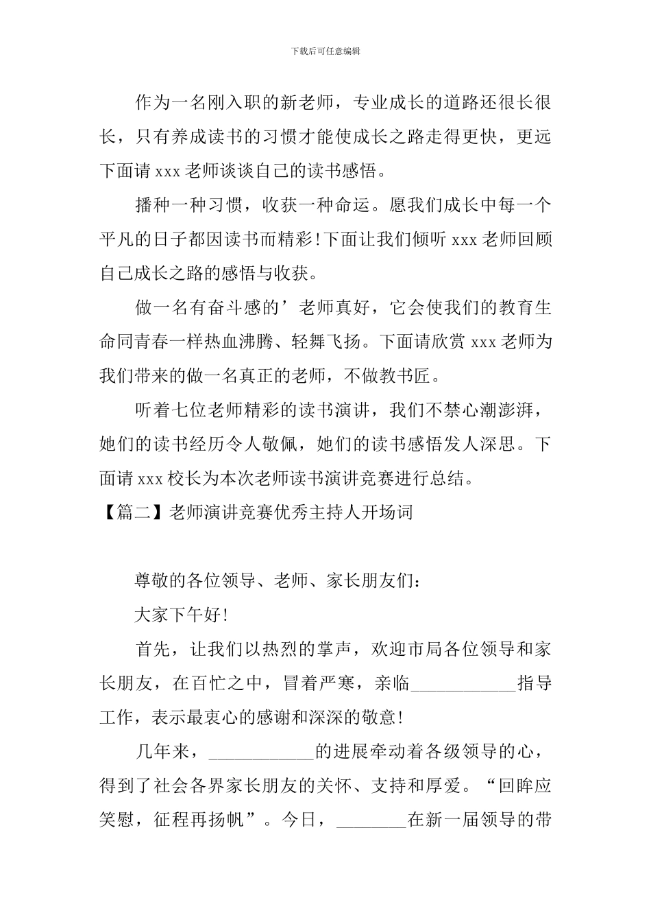 教师演讲比赛优秀主持人开场词_第2页