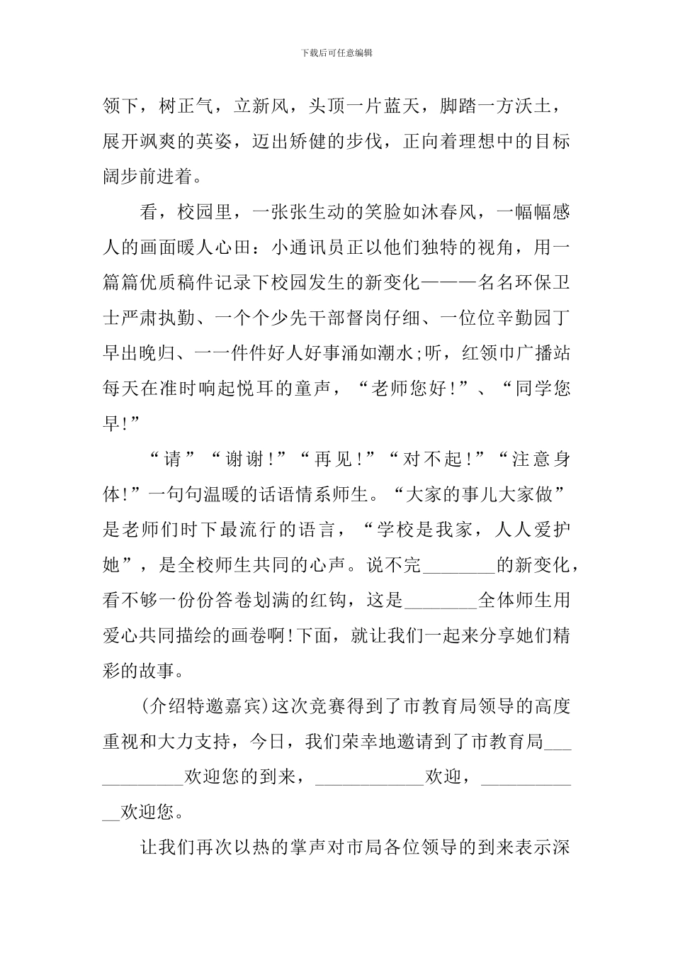 教师演讲比赛优秀主持人开场词_第3页