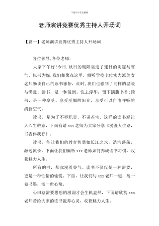 教师演讲比赛优秀主持人开场词
