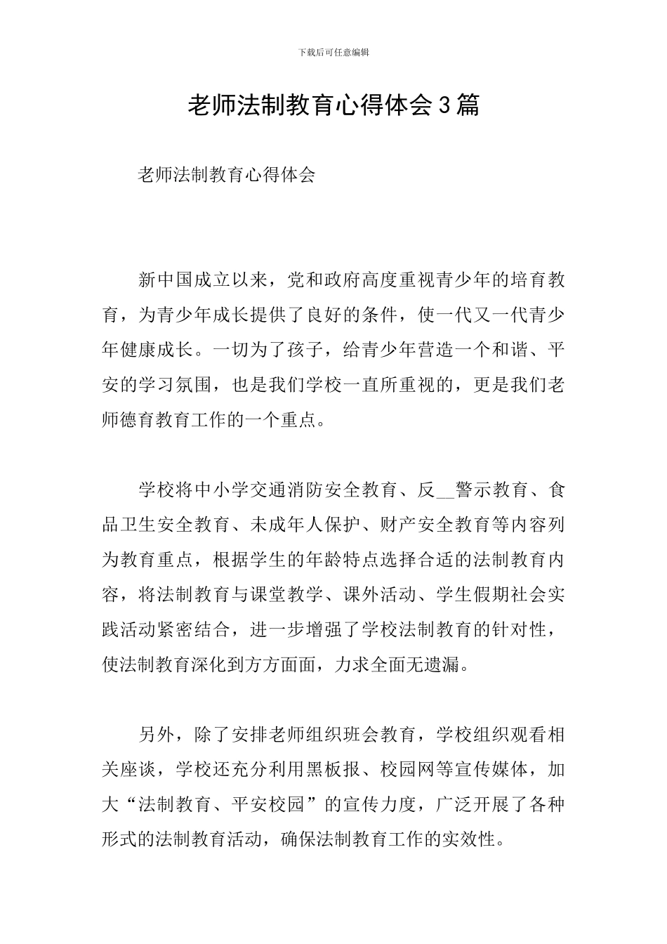 教师法制教育心得体会3篇_第1页