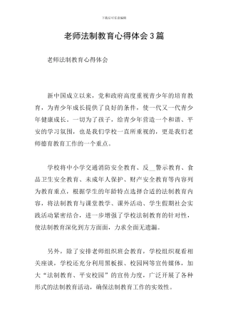 教师法制教育心得体会3篇