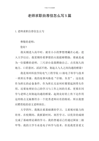 教师求职自荐信怎么写5篇