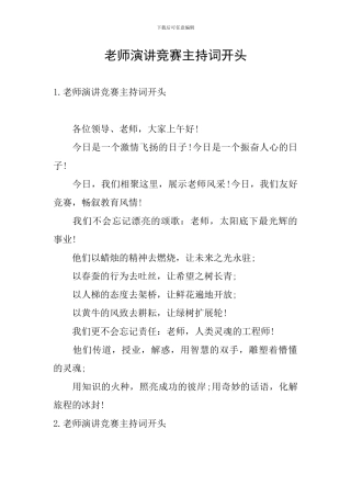教师演讲比赛主持词开头