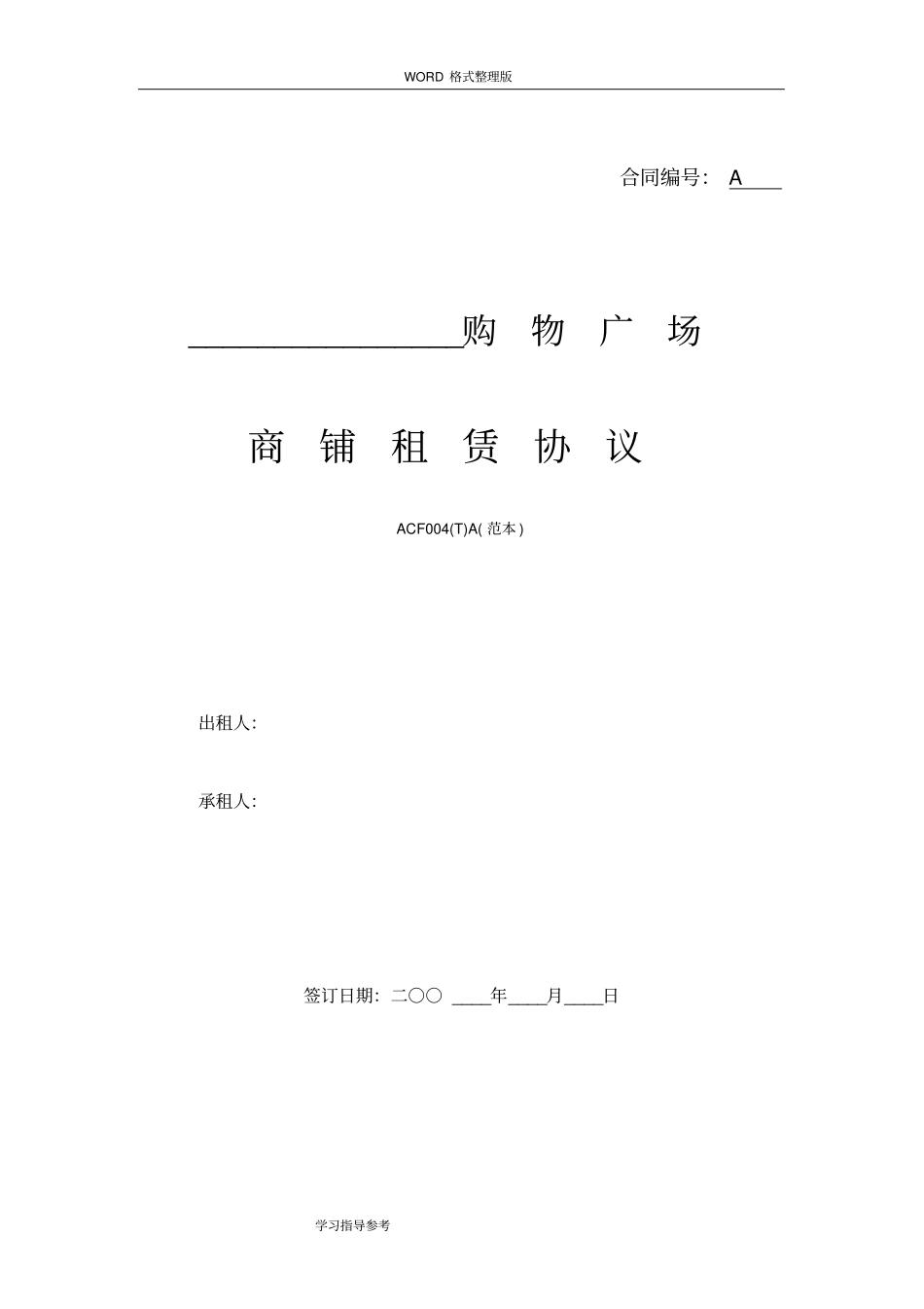 万达商铺租赁协议书A版范本_第1页