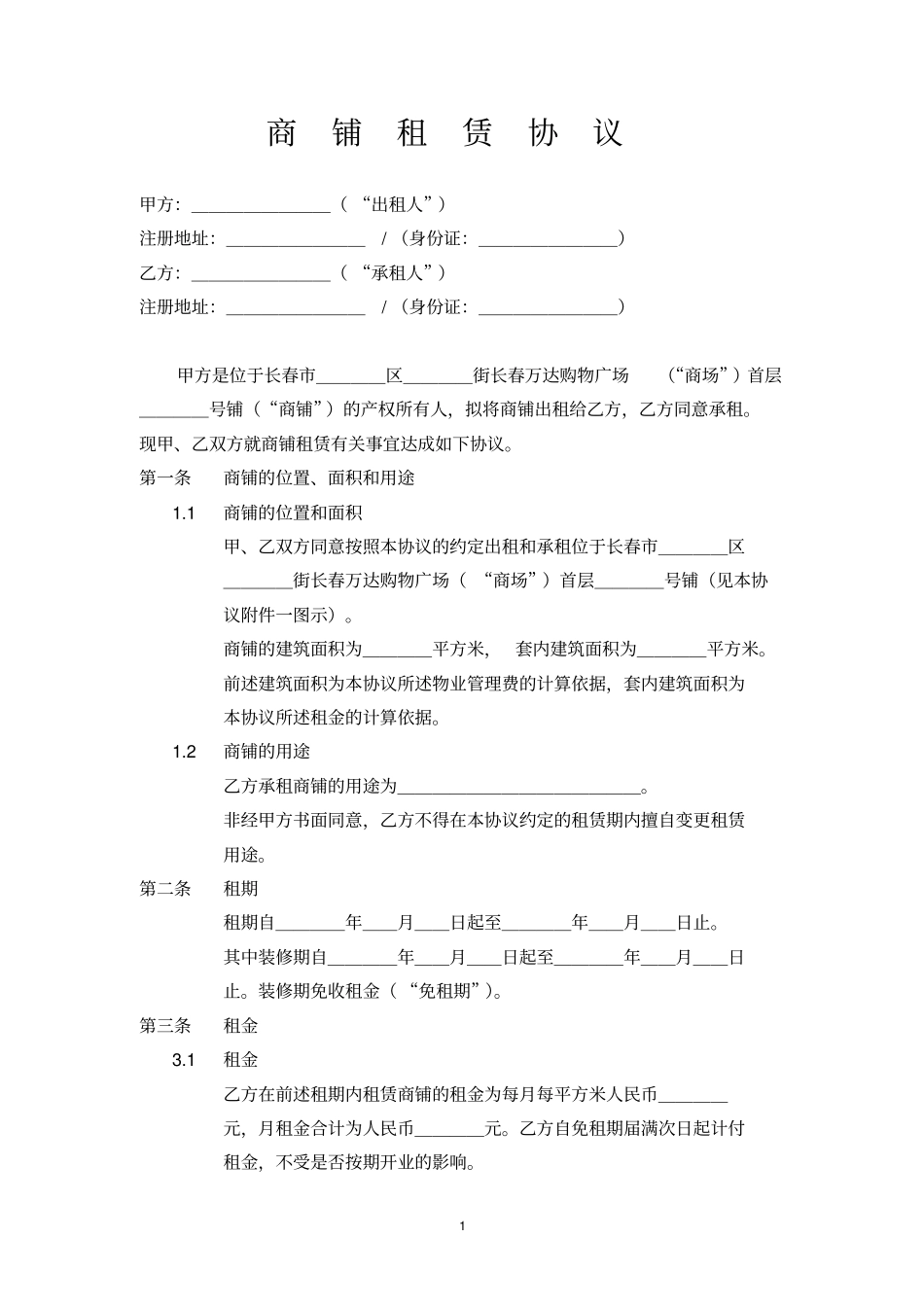 万达商铺租赁协议书A版范本_第2页