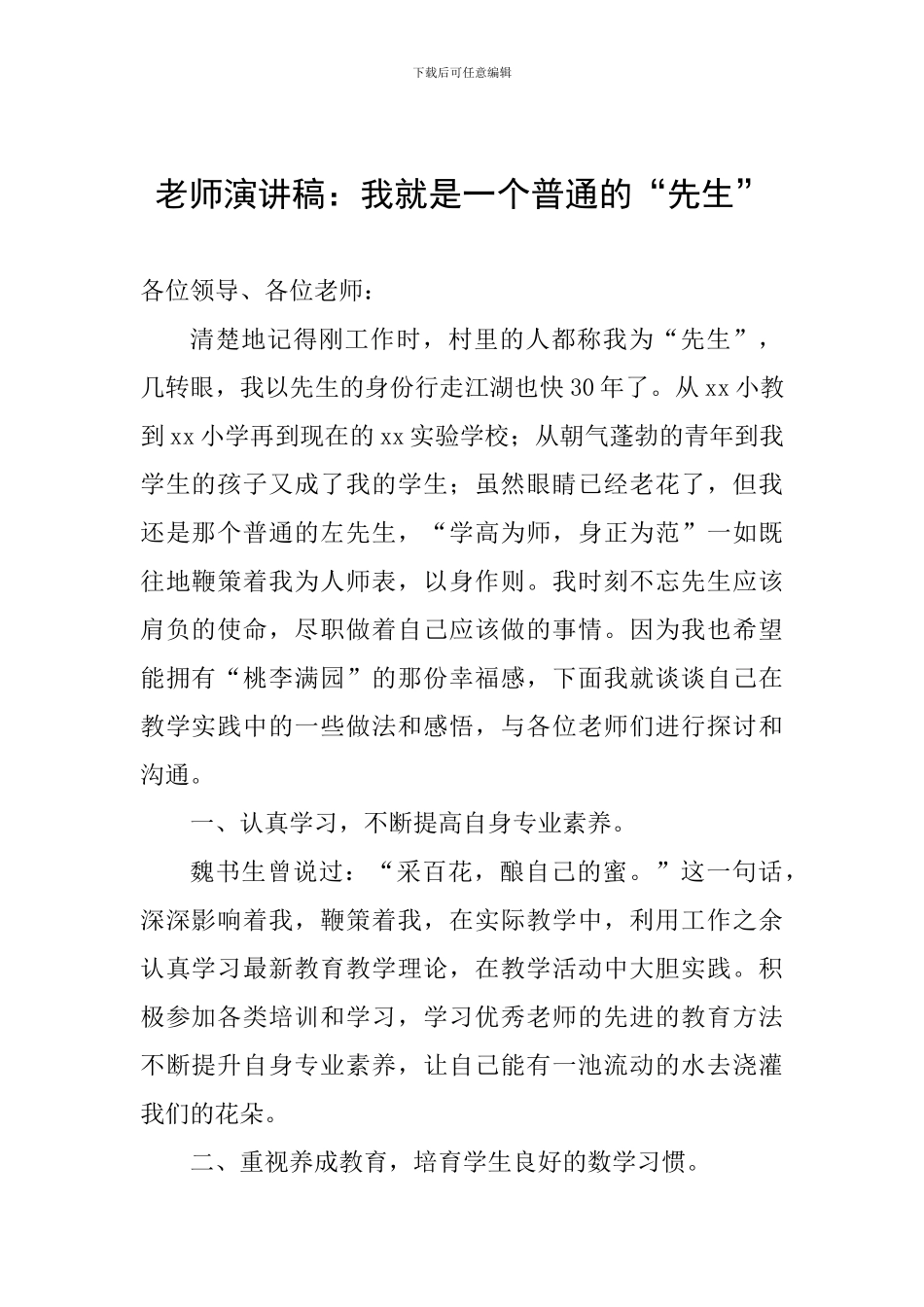 教师演讲稿：我就是一个普通的“先生”_第1页