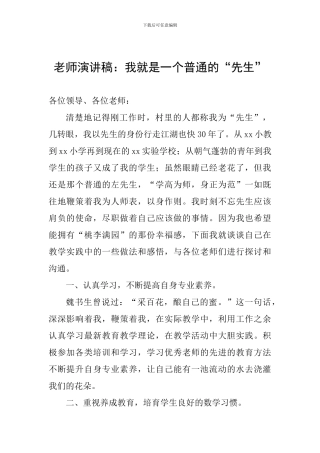 教师演讲稿：我就是一个普通的“先生”
