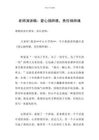 教师演讲稿：爱心扬师德-责任铸师魂