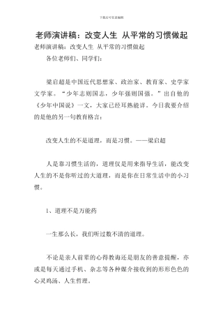 教师演讲稿：改变人生-从平常的习惯做起