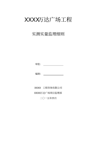 万达广场实测实量监理细则