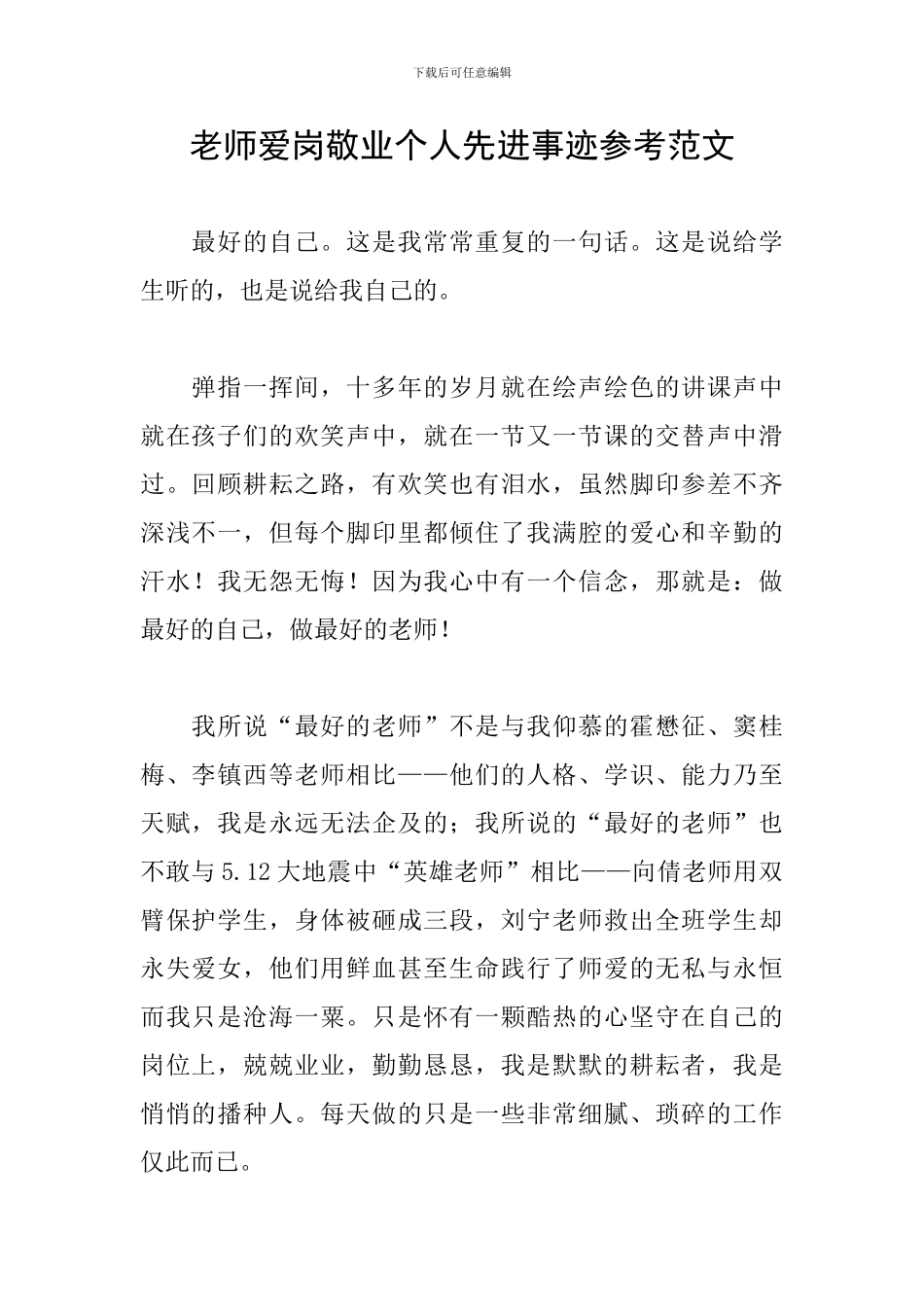 教师爱岗敬业个人先进事迹参考范文_第1页