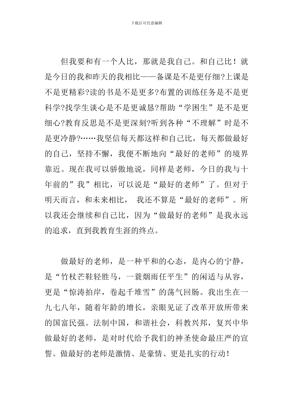 教师爱岗敬业个人先进事迹参考范文_第2页