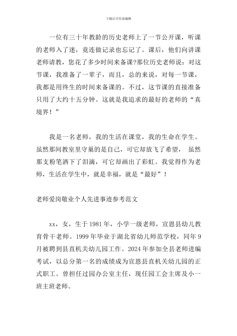 教师爱岗敬业个人先进事迹参考范文_第3页