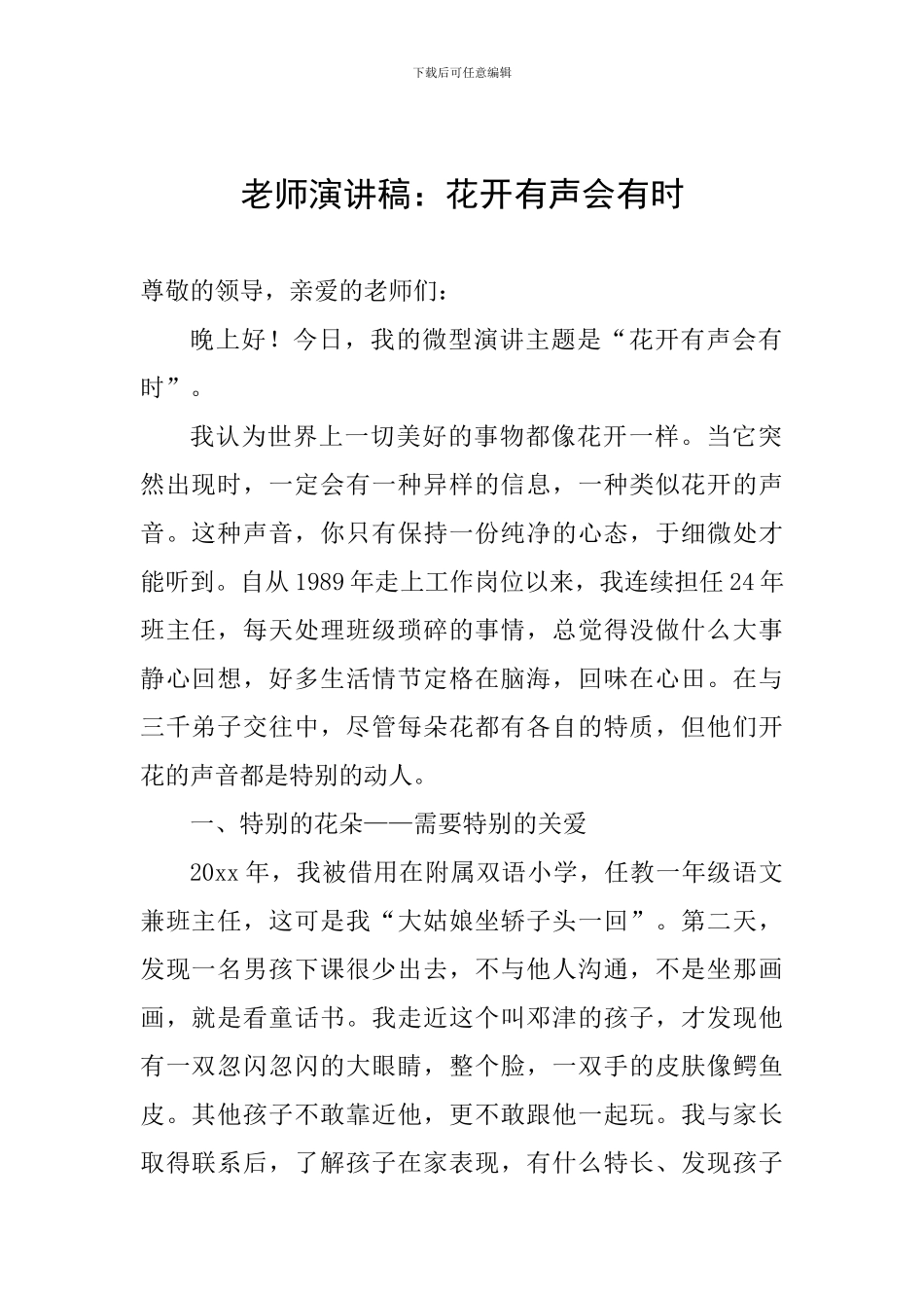 教师演讲稿：花开有声会有时_第1页