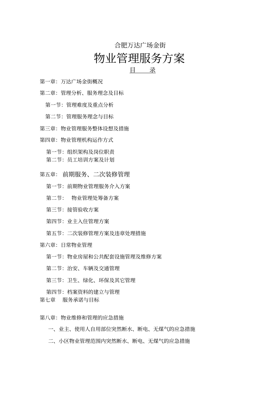 万达广场商业物业方案_第1页