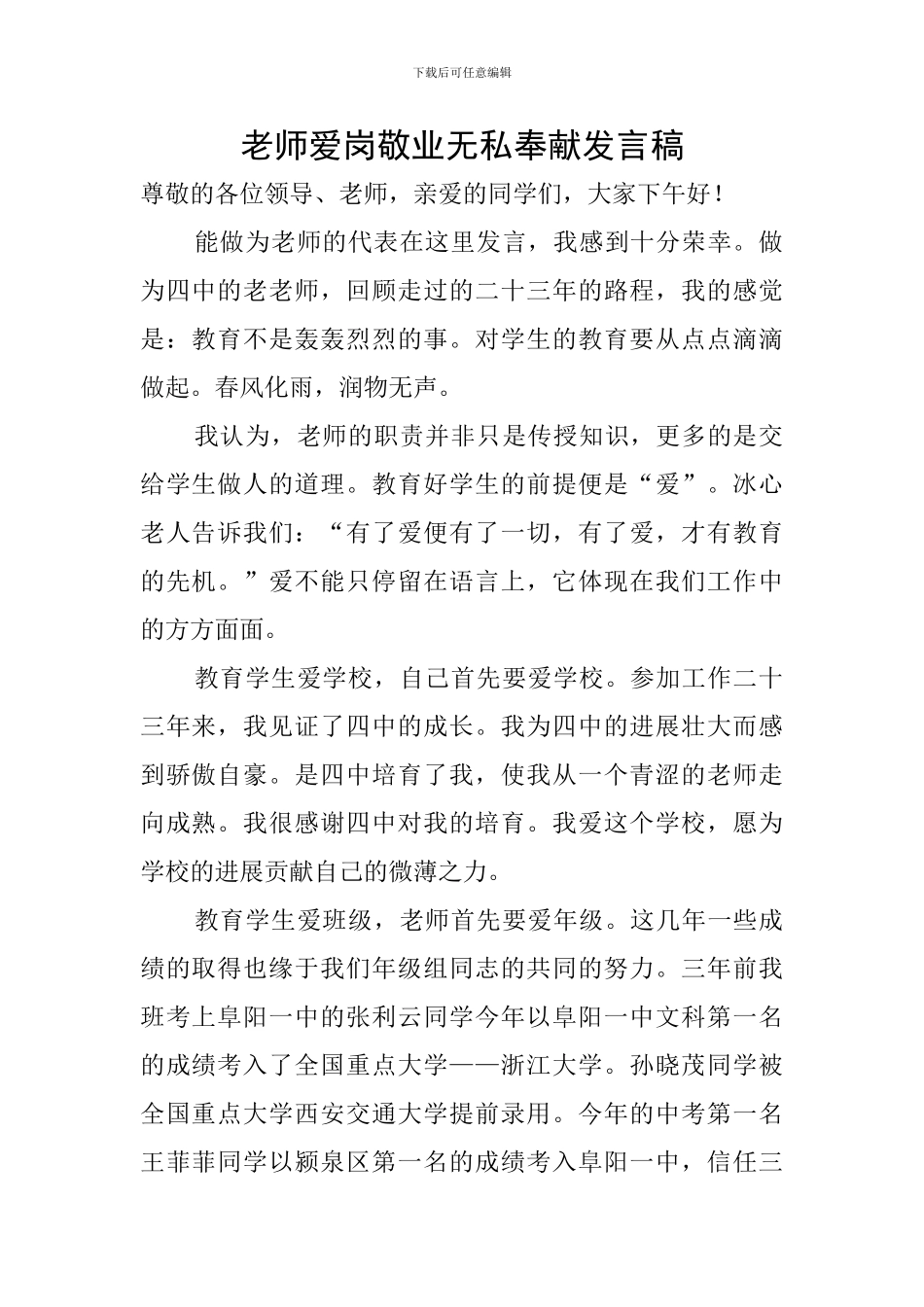 教师爱岗敬业无私奉献发言稿_第1页