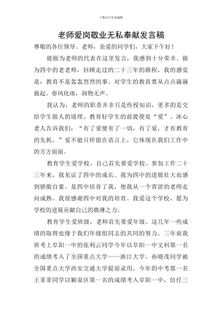 教师爱岗敬业无私奉献发言稿
