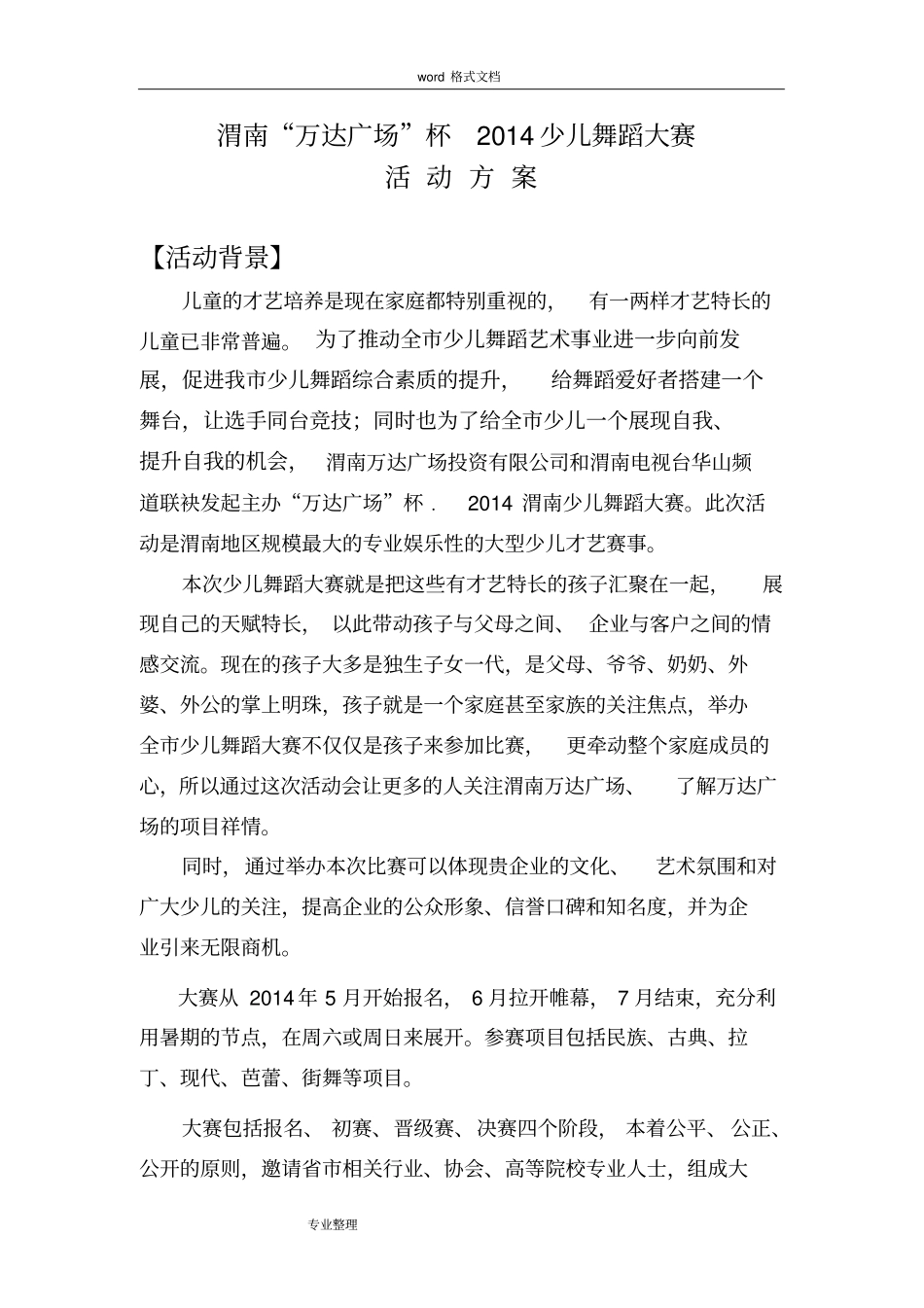 万达广场杯少儿舞蹈大赛方案_第2页