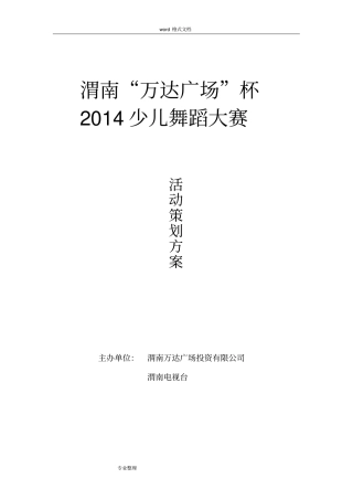 万达广场杯少儿舞蹈大赛方案