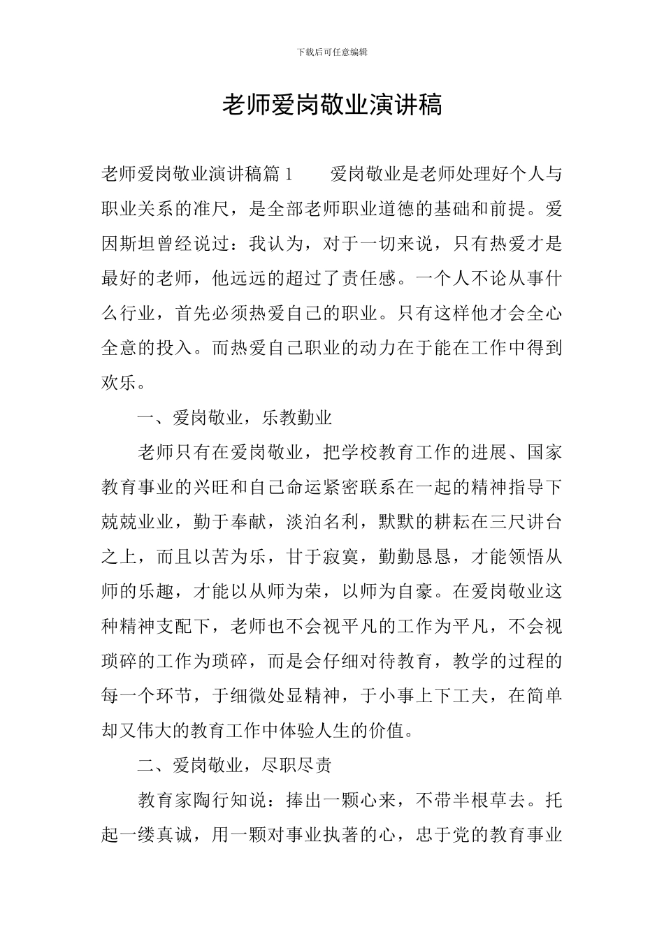 教师爱岗敬业演讲稿-1_第1页