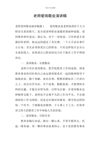 教师爱岗敬业演讲稿-1