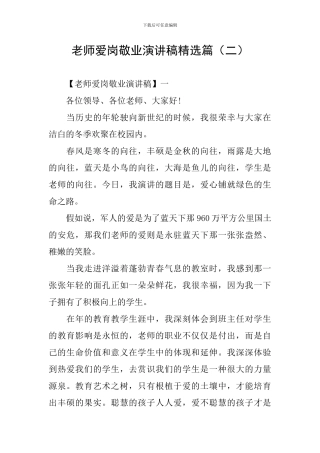 教师爱岗敬业演讲稿精选篇(二)