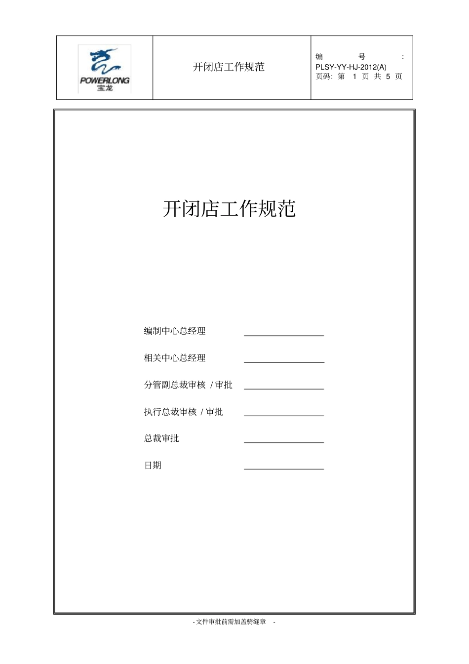 万达开闭店工作规范_第1页