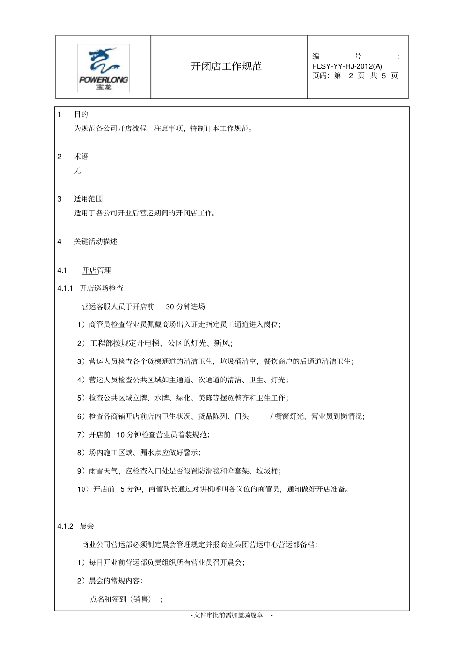 万达开闭店工作规范_第2页