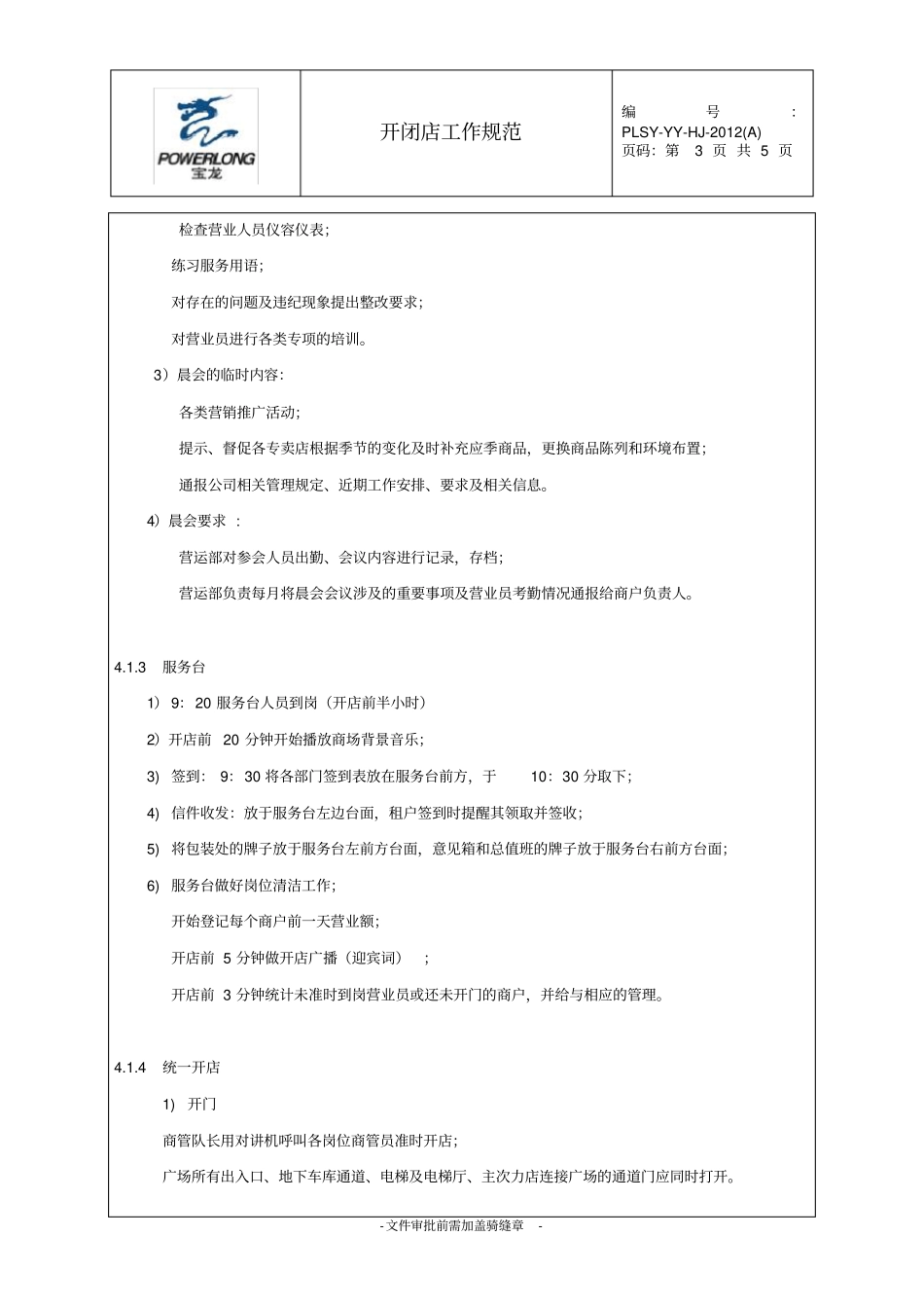 万达开闭店工作规范_第3页
